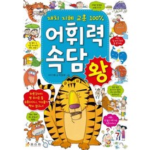 어휘력 속담왕:재치 지혜 교훈 100%, 효리원