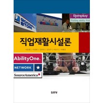 직업재활시설론, 집문당, 나운환 등저