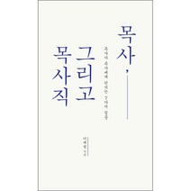 목사 그리고 목사직 - 이재철 홍성사