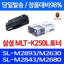 로켓와우토너 삼성 정품 MLT-K250L 3000매 SL-M2893FW M2630 M2843DW M2680FN 검정 대용량 팩스 SL-M2843DW SL-M2840DW 출력 복사기, 1개입, MLT-K250L 정품토너