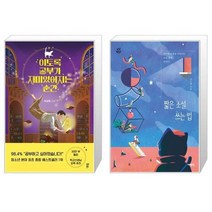 유니오니아시아 이토록 공부가 재미있어지는 순간 + 짧은 소설 쓰는 법, [단일상품]