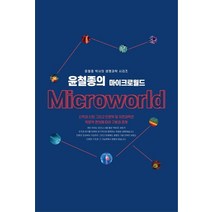 윤철종의 마이크로월드, 다바르, 윤철종 저