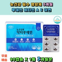 마인드헬스 눈건강엔 닥터루테인 베타카로틴 비타민A 비타민E 아연복합제 마리골드꽃 lutein 눈건강도움 눈의노화 현대인 컴퓨터 모니터 노인 야갼운전 눈침침 눈보호 50대 60대 장년층 안경 눈피로