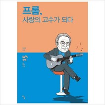 프롬사랑의 고수가 되다 (탐 철학 소설 15)