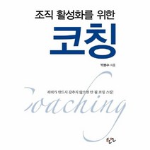 조직 활성화를 위한 코칭, 상품명