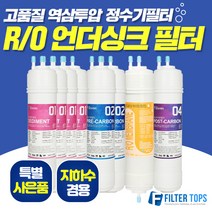 필터탑스 고품질 RO멤브레인 역삼투압 언더싱크 정수기 필터, 선택05_교체세트B(4+2+0+1)