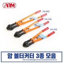 볼트커터 12인치 14인치 18인치, ARM 볼트캇타 12인치