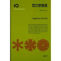 정신분열증:현실을 떠나 환상으로, 학지사, 이훈진, 이준득