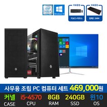 스타컴 사무용 조립 컴퓨터 데스크탑 인텔 i5-4570 8GB SSD 240GB 장착 윈도우10 설치 24인치 모니터 세트