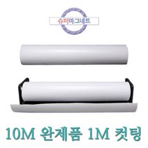 슈퍼마그네트 흰색 1M 10M 고무롤자석 고무자석판 차량 광고용, 870_1_등방_1MX610X0.8T_흰색_컷팅_1개