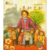 몬테소리:유아 교육의 선구자, 한국슈바이처