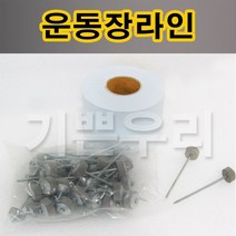 기쁜우리게임창고 운동장라인 스타트라인 골라인 체육대회 명랑운동회 게임 용품