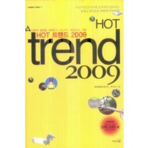[개똥이네][중고-상] HOT 트렌드 2009