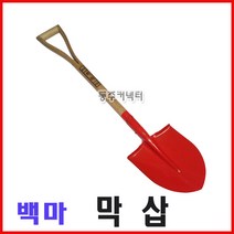 [동주커넥터] 막삽 삽 백마막삽 조경삽 일반삽 뽀족삽