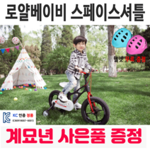 [해피 계묘년] 로얄베이비 스페이스 셔틀 어린이 아동 유아자전거 보조바퀴 네발자전거, 14인치 (90~120cm), 방문수령 (완조립), 화이트
