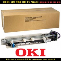 [OKI] OKI ES8441n 44846204 전송벨트(Transfer Belt Unit8만매 오키복합기잉크 오키프린터잉크 오키드럼, 1, 빠른발송선택
