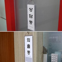 사무실 연구실 걸이용 상황 표지판 문패 식당 인테리어 안내판 간판 가게입구 미용실 회사 부동산 카페, 출장중