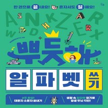 하나북스퀘어 뿌듯해 알파벳 쓰기, 9791186647646