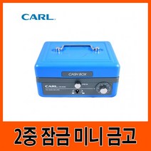 onedaymart_CARL G11202 미니 현금 2중 금고 블루+dnjsepdlakxm, 본품이에요