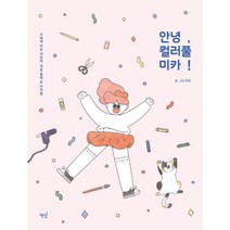 밀크북 안녕 컬러풀 미카 무채색 어른 세상에 색을 칠해 준 아이들, 도서