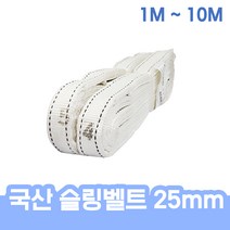 국산 슬링벨트 슬링바 크레인바 견인바 25mm 전사이즈 1M - 10M 벨트슬링, 슬링벨트 25mm x 10M