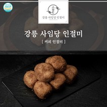 프레시테이블 강릉사임당인절미- 커피 인절미 1kg 20알