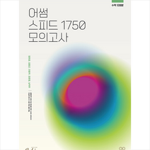 2023 어썸 스피드 1750 모의고사 수학 (2024수능대비) + 미니수첩 증정, (주)오르비