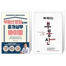 부동산 창업을 위한 중개실무 바이블 + 뼈 때리는 부동산 (마스크제공)