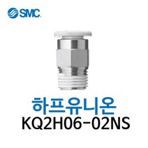 KQ2H06-02NS SMC 원터치피팅 니켈 코팅 타입 하프유니온 유공압 에어피팅 휘팅 GPC 대체품