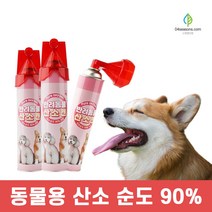 사계절닷컴 산소호흡기 강아지 산소캔 산소마스크 휴대용 산소통 816ml, 1번. 반려산소 816ml