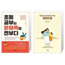 초등 공부는 문해력이 전부다 + 마음이 단단한 아이로 키우는 엄마의 말 (마스크제공)
