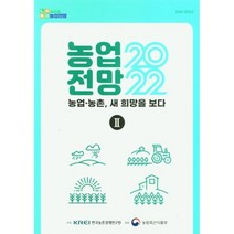 제25회 농업전망 2022: 농업 농촌 새 희망을 보다 2, 제25회 농업전망 2022: 농업 농촌, 새 희망을.., KREI 편집부(저),KREI, KREI