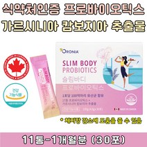 프로바이오틱스 슬림바디 가르시니아 체지방감소 식약처인증 100% 캐나다 직구 공구 다이어트 영양제 유산균 장건강 배에가스 복부 뱃살 관리 다이어트보조제 개선제 애시도필러스 람노서스 플랜타럼 가세리 퍼멘텀