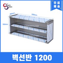 [쿡앤시스템] 업소용 벽선반 1200 업소용수납장스텐벽선반 벽찬장 [벽선반], 재질 STS 201