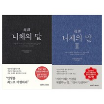 [삼호미디어]초역 니체의 말 1~2권세트 전2권, 없음