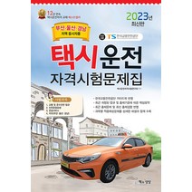 2023 택시운전자격시험 문제집 자격증 교재 책 - 부산 울산 경남지역 응시자용 (8절), 책과상상