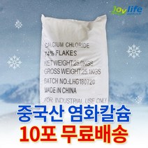 조이라이프 제설 염화칼슘 국산 중국산 74% 1포 25kg ~ 40포 1톤 OCI 제설제 제설용 모음, 중국산 10포