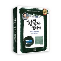 한국사연대기 네가 자랑스러워 조선 대한제국
