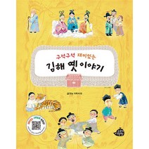 구석구석 재미있는 김해 옛이야기