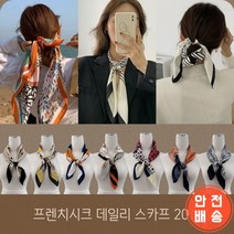 프렌치 시크 데일리 스카프 20종 70x70 쉬폰스 가을 실크 쁘띠