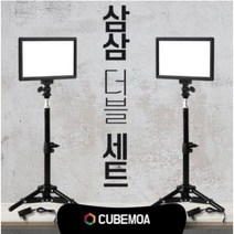 큐브모아 큐브라이트33 더블 세트 LED개인방송조명 유튜브 아프리카TV BJ
