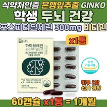 포스파티딜세린 300mg 수험생 학생 두뇌 건강 영양제 PS 포스타딜세린 기억력 인지력 뇌건강 비타민E 항산화 세포보호 피부 보습 케어 초록 은행잎 추출물 플라보놀 배당체 36mg