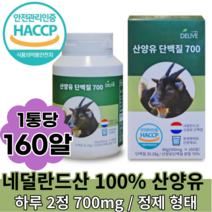 산양유 단백질 700 160알, 1박스, 160캡슐