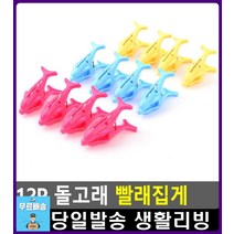 우수 빨래 건조용 돌고래 집게 욕실용품 니트세탁 이쁜욕실용품 화장실소품 예쁜욕실용품 옷얼룩제거