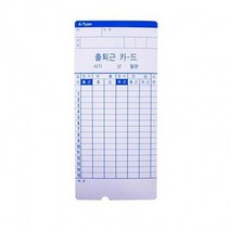 현hmsupre_출퇴근카드기용지 기록 사무용 용카드 공장용 전용 체크♥rebirth, ♥ddureo