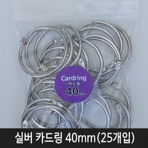 이지피아) 실버카드링 40mm(25개입) 카드링