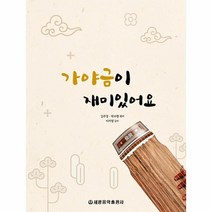 가야금이 재미있어요, 상품명