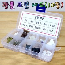 광물표본세트 10종류, 1개