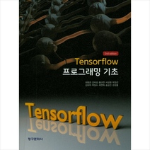 청구문화사 텐서플로우 프로그래밍 기초 +미니수첩제공, 최병관