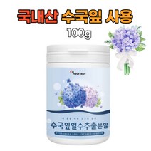 수국잎열수추출100g 안토시아닌 썬버지놀 게르마늄 식용산수국분말 레시피사용 수국잎추출분말 국내산수국잎